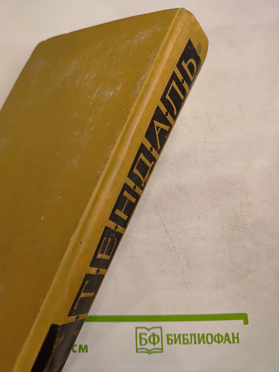 Пармский монастырь. Собрание сочинений в пятнадцати томах. Том третий