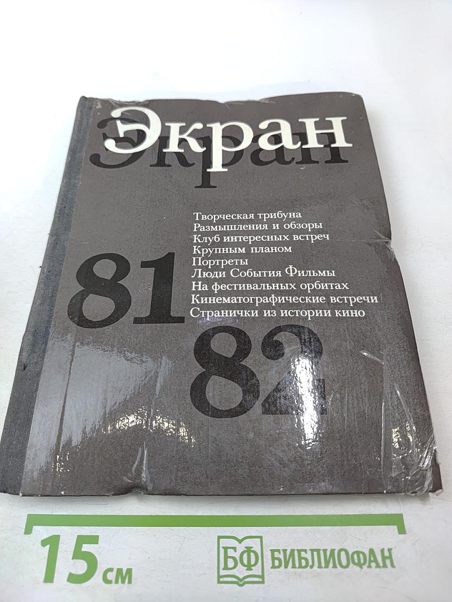 Экран 81-82
