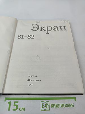 Экран 81-82