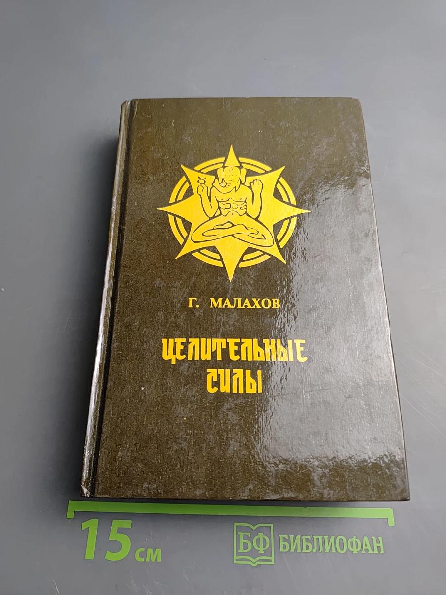 Целительные силы