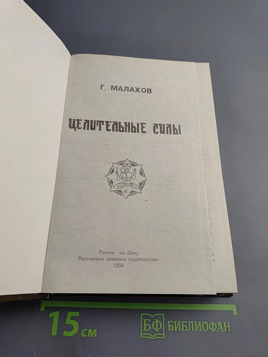 Целительные силы