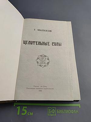 Целительные силы