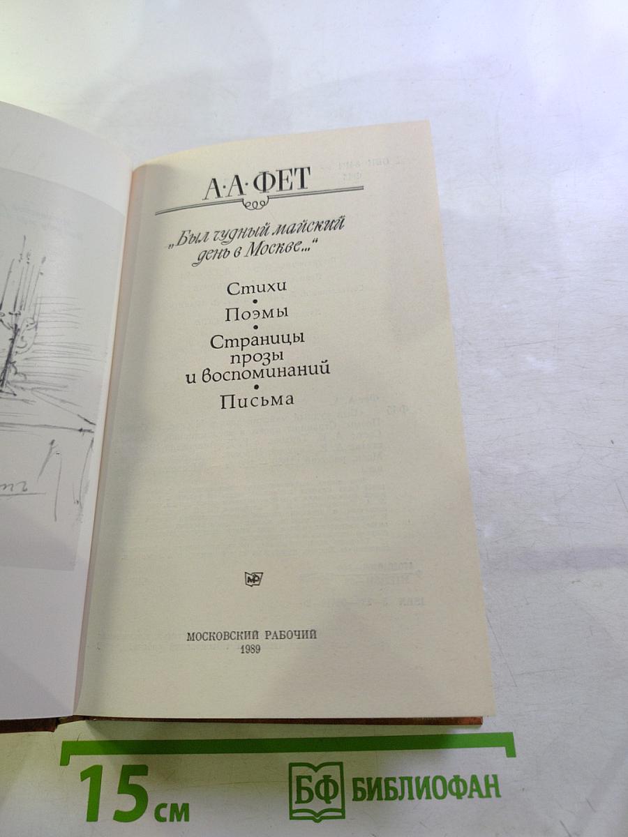Был чудный майский день в Москве...