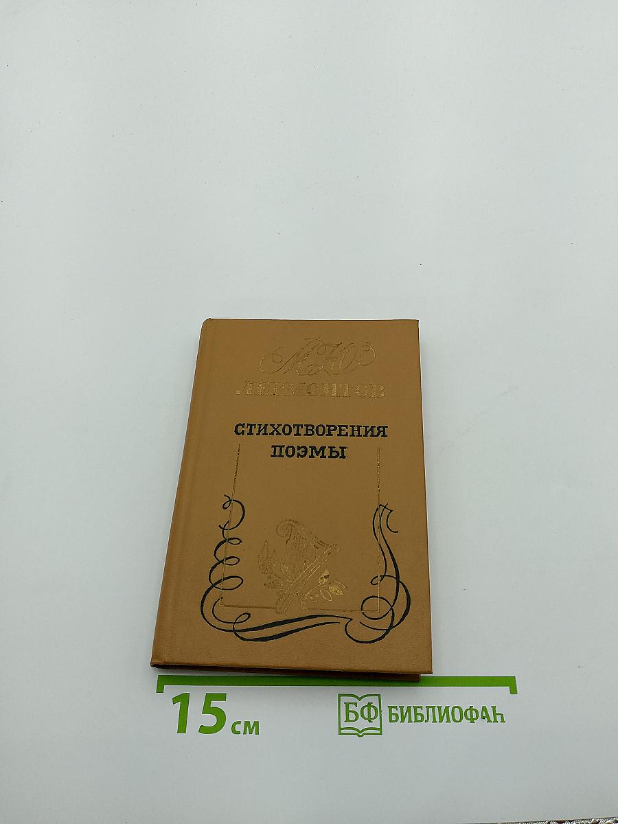 Стихотворения Поэмы