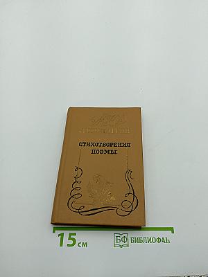 Стихотворения Поэмы