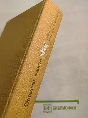 Опоясан мечом