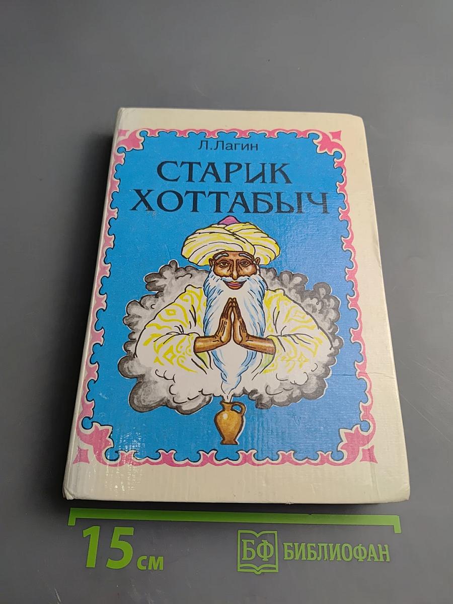 Старик Хоттабыч