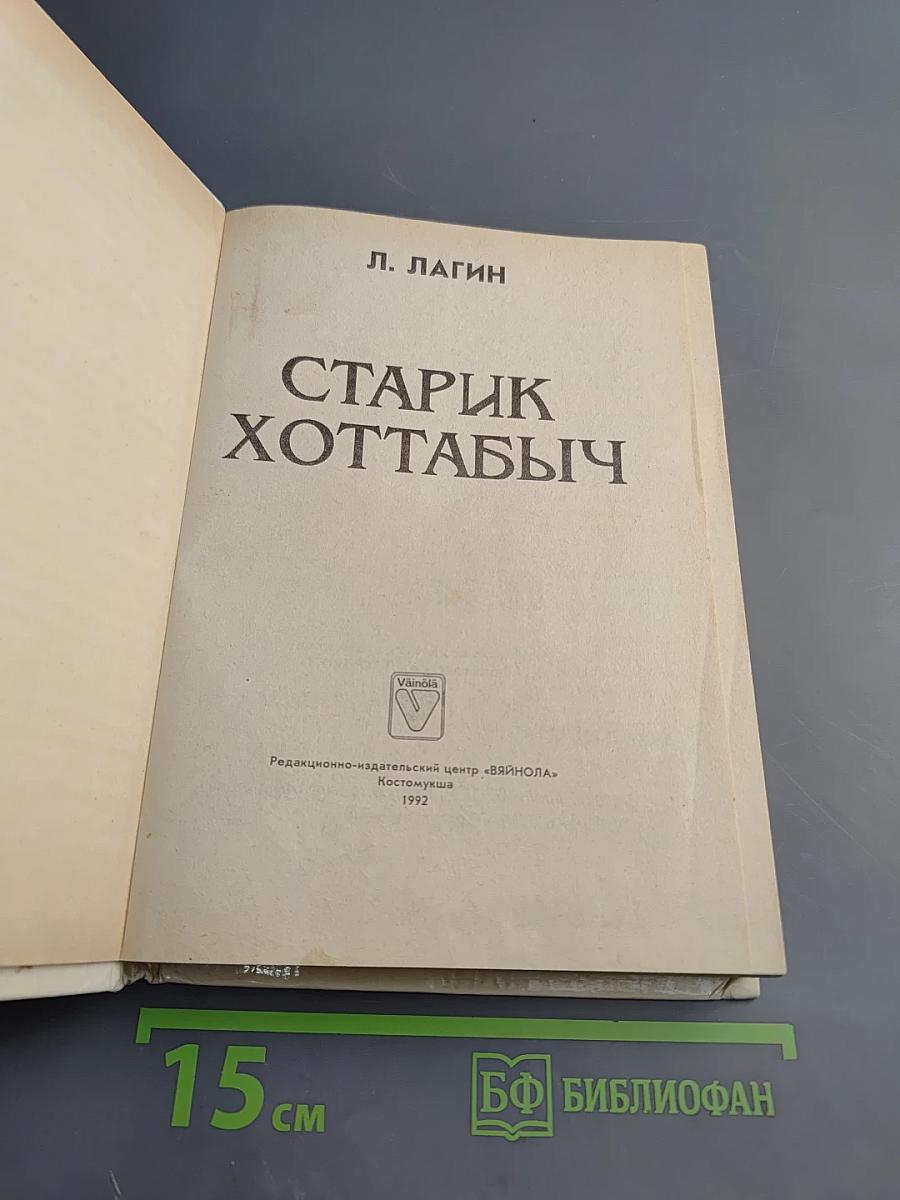 Старик Хоттабыч