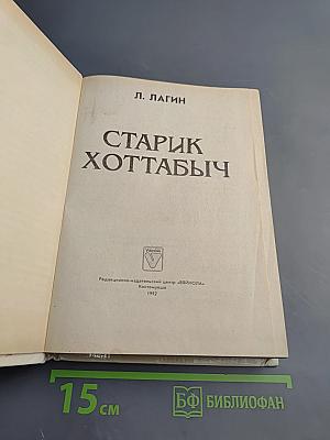 Старик Хоттабыч