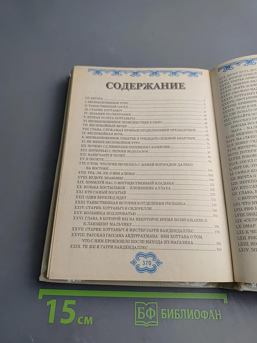 Старик Хоттабыч