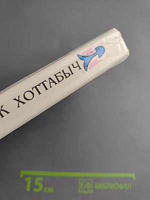 Старик Хоттабыч