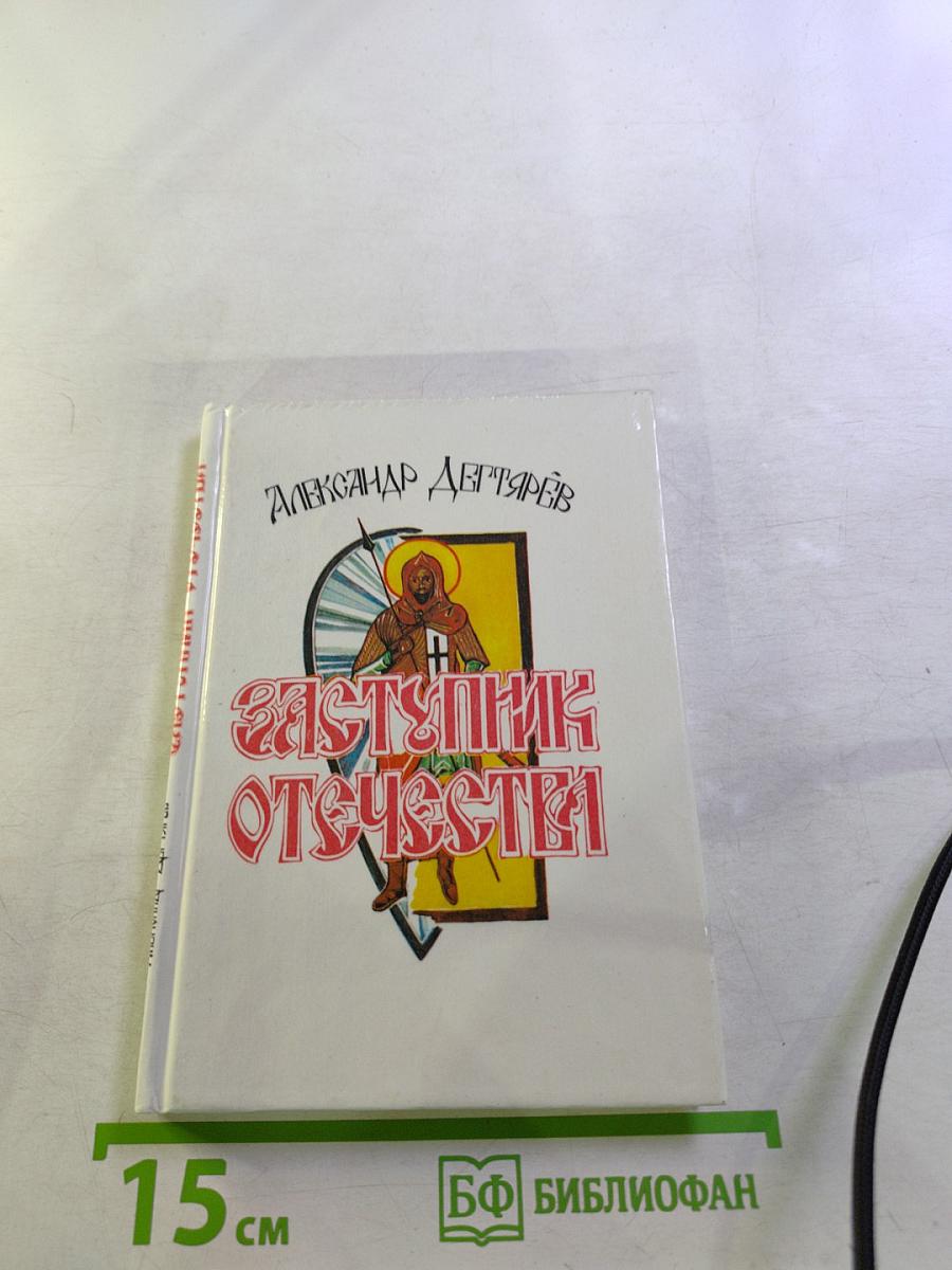 Заступник Отечества