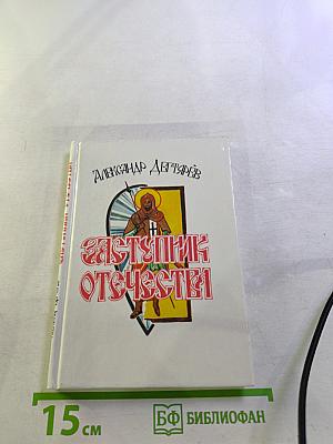 Заступник Отечества