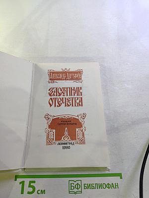 Заступник Отечества