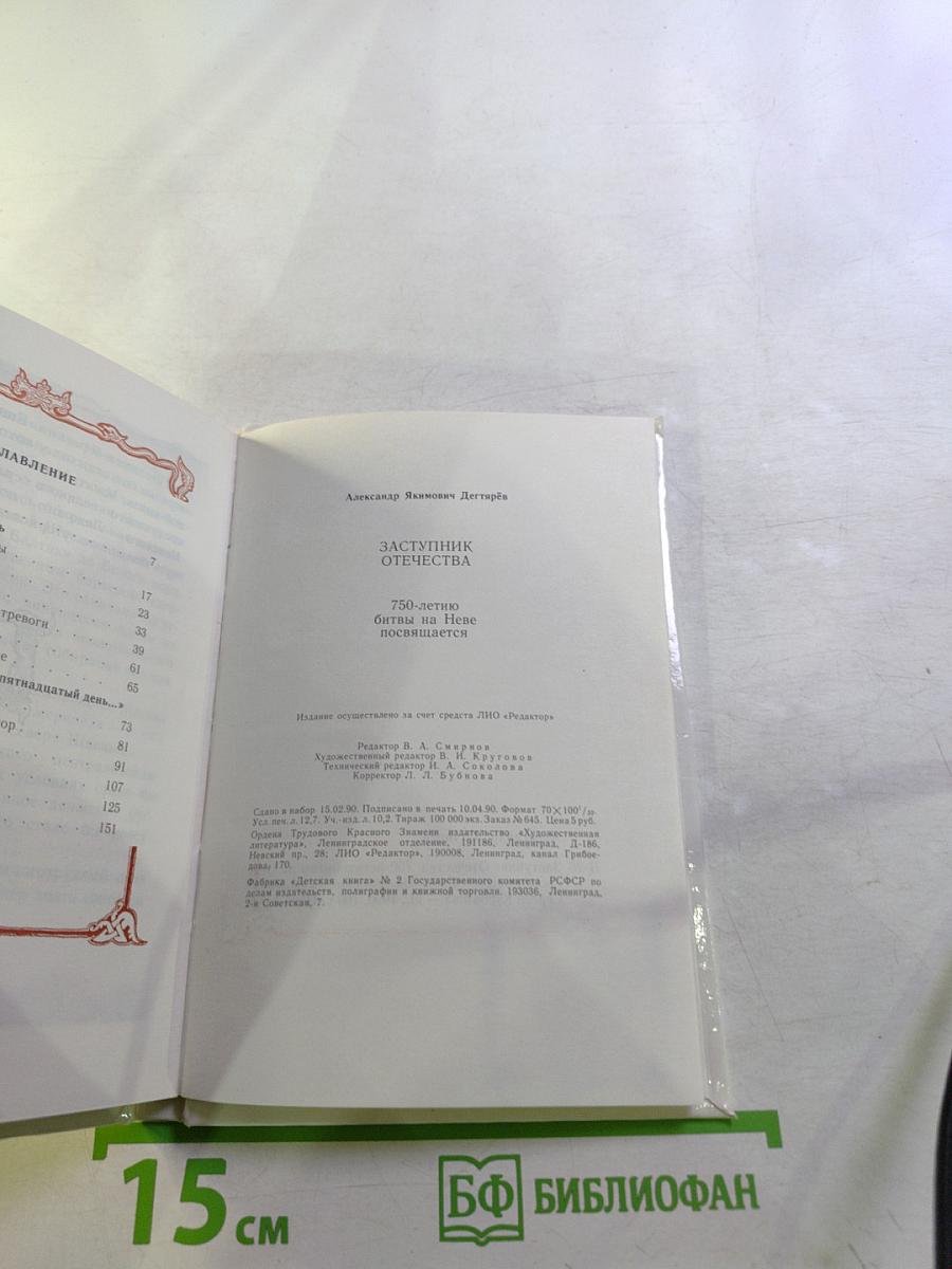 Заступник Отечества