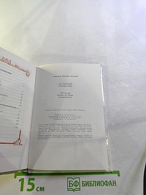 Заступник Отечества