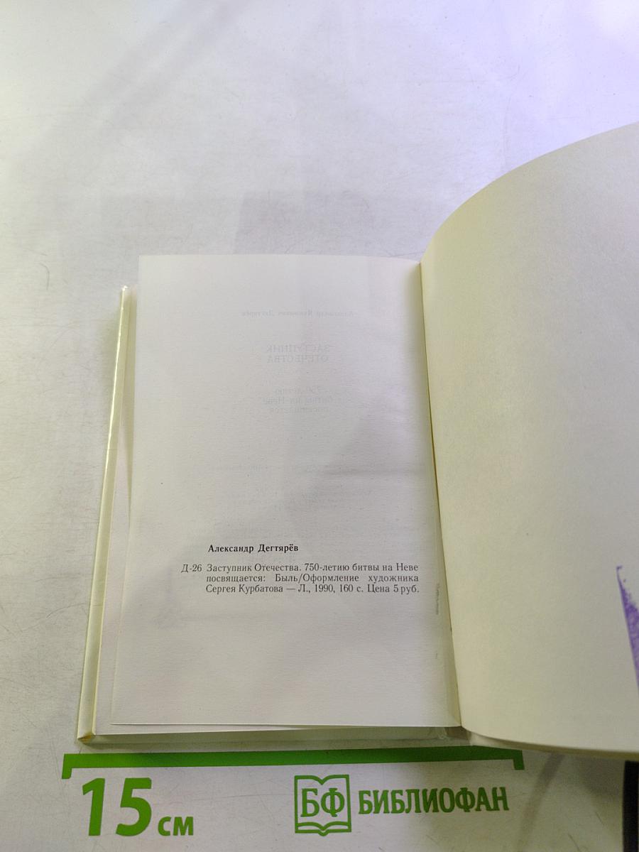 Заступник Отечества