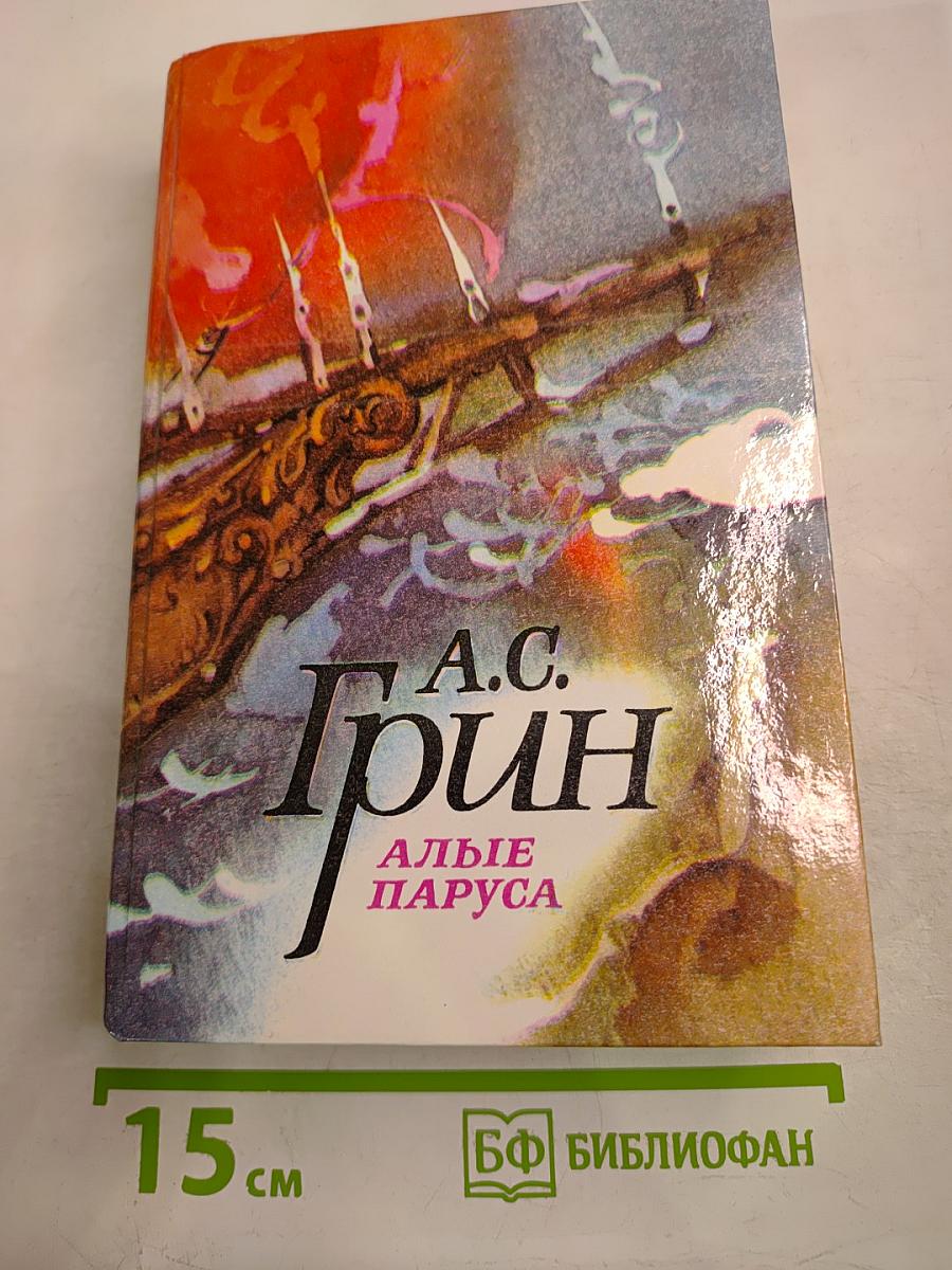 Алые Паруса. Блистающий мир. Бегущая по волнам. Рассказы
