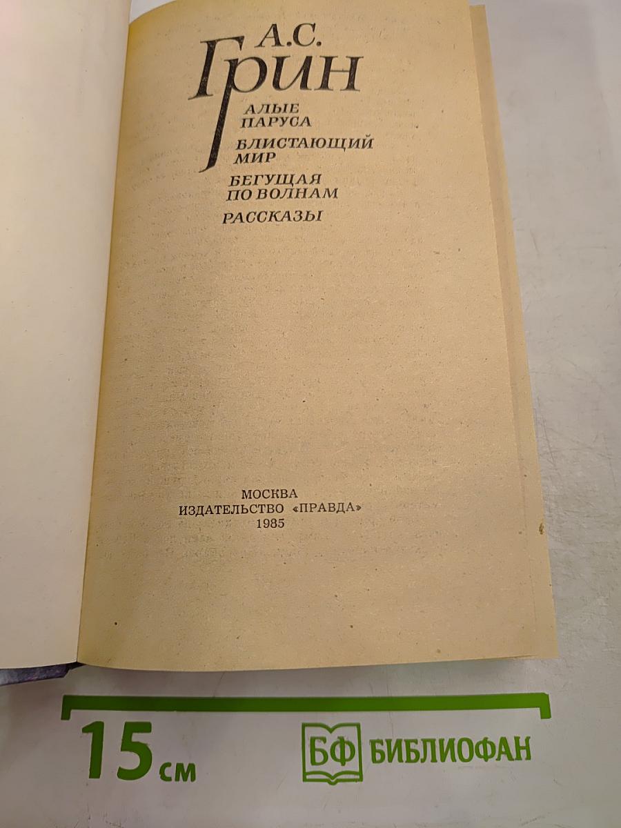 Алые Паруса. Блистающий мир. Бегущая по волнам. Рассказы