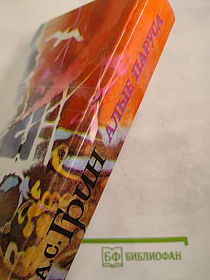 Алые Паруса. Блистающий мир. Бегущая по волнам. Рассказы