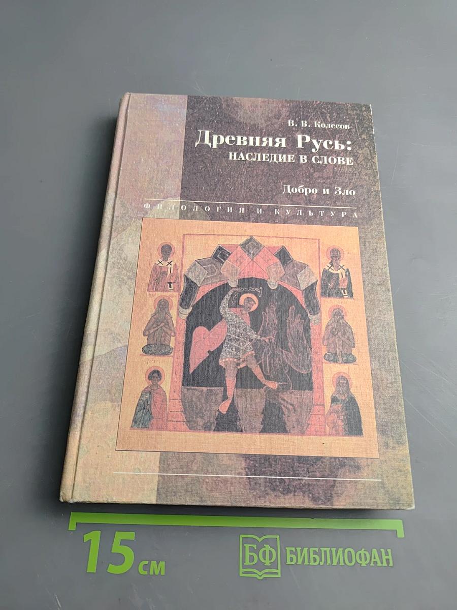 Древняя Русь: наследие в слове. Добро и Зло