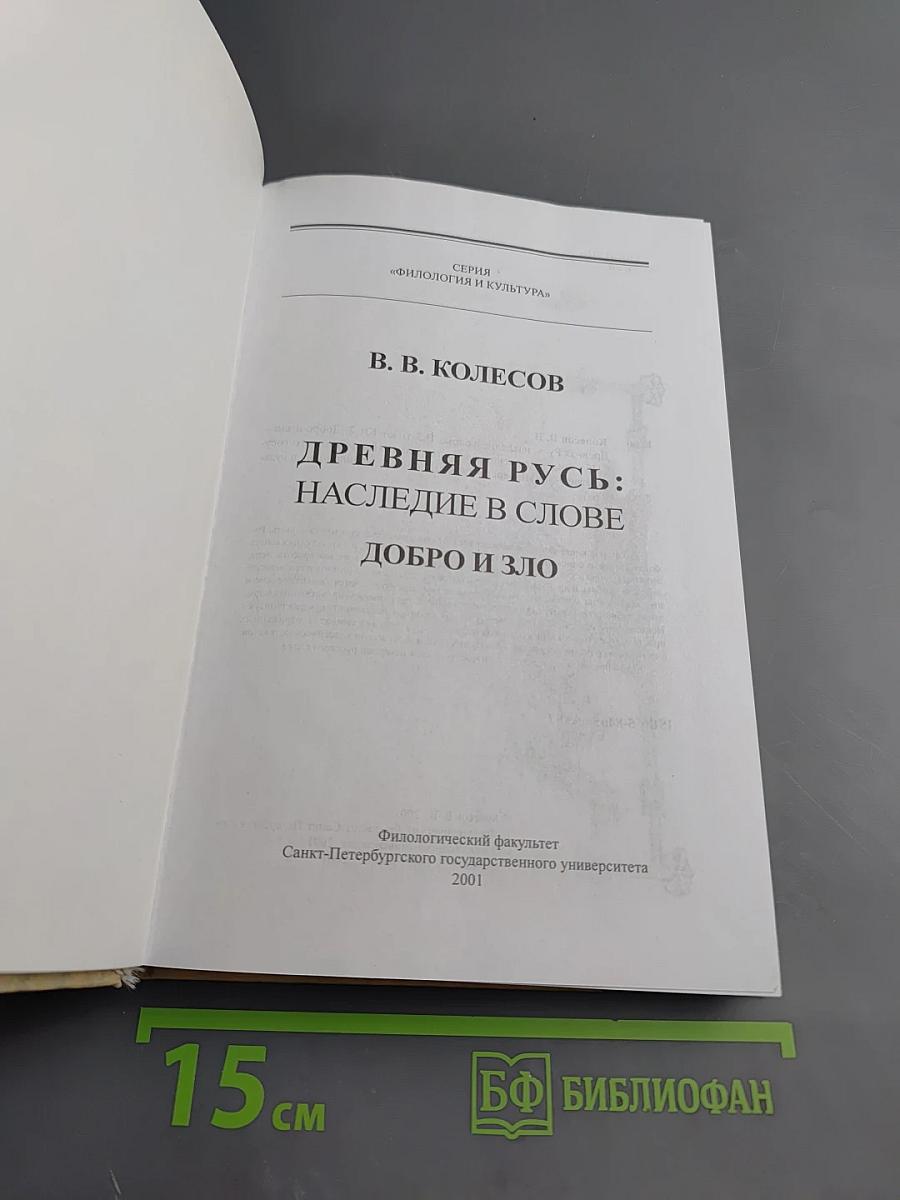 Древняя Русь: наследие в слове. Добро и Зло