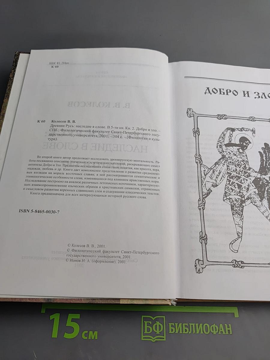 Древняя Русь: наследие в слове. Добро и Зло