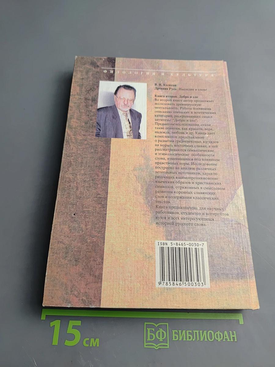 Древняя Русь: наследие в слове. Добро и Зло