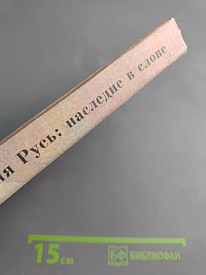 Древняя Русь: наследие в слове. Добро и Зло