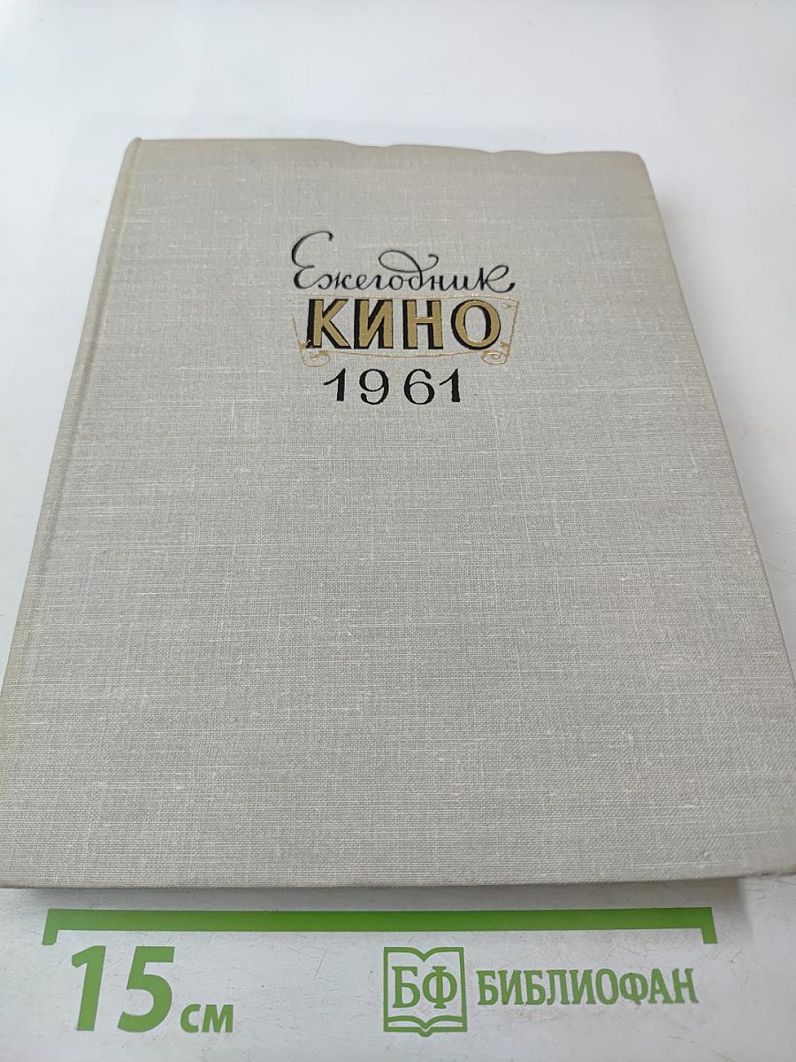 Ежегодник КИНО 1961