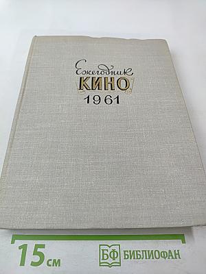 Ежегодник КИНО 1961