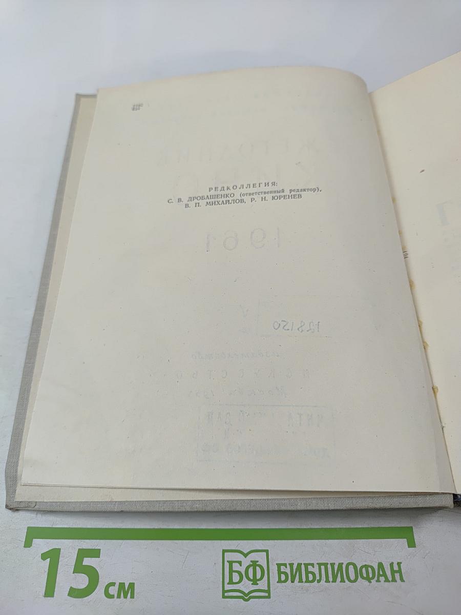 Ежегодник КИНО 1961