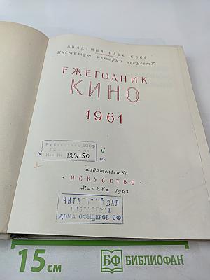 Ежегодник КИНО 1961