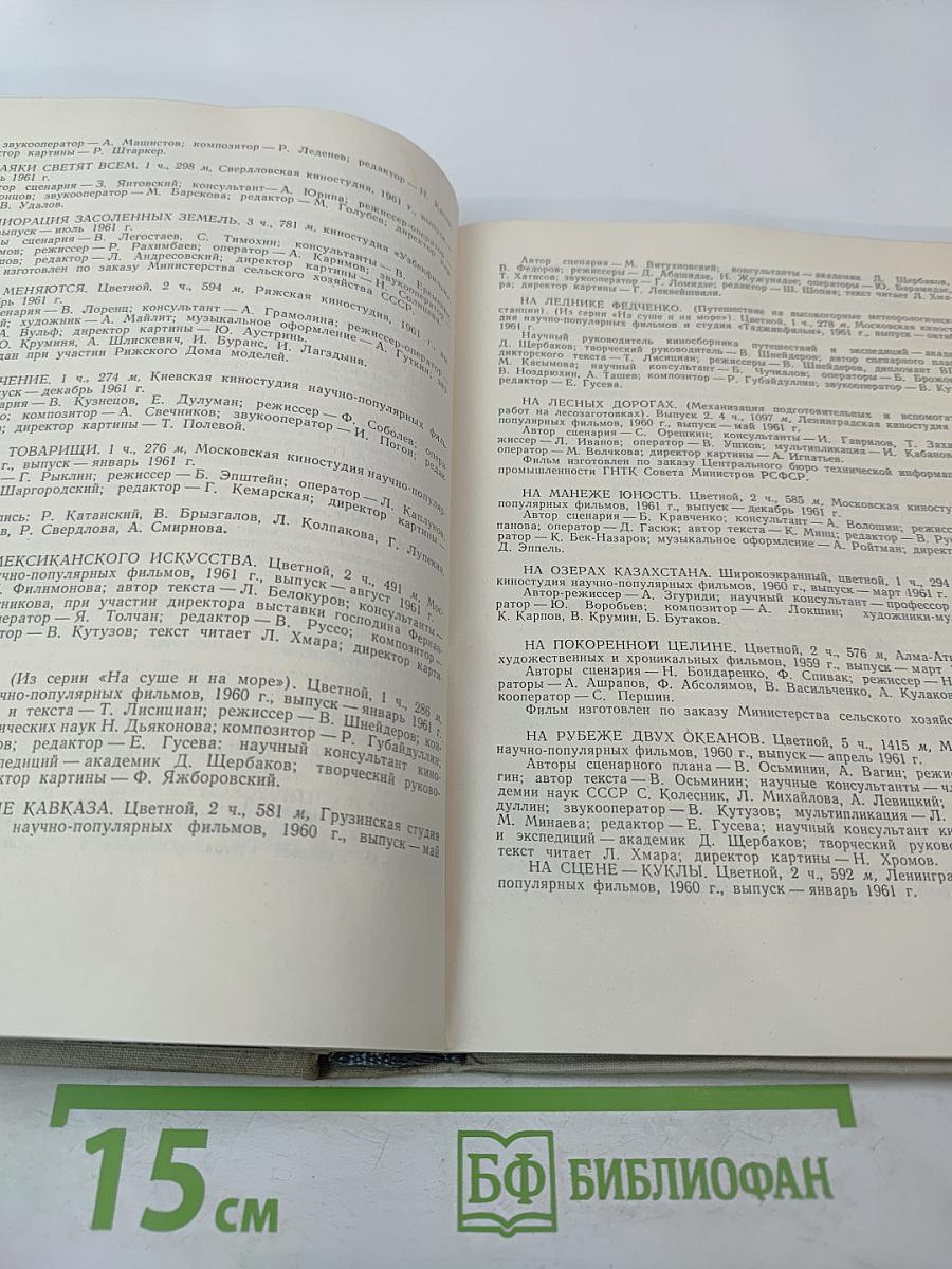 Ежегодник КИНО 1961