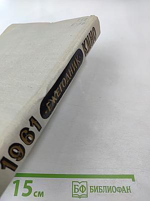 Ежегодник КИНО 1961