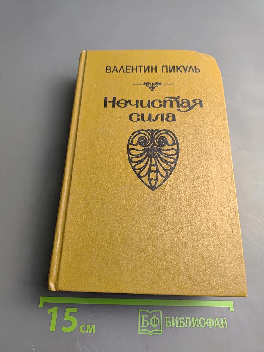 Нечистая сила