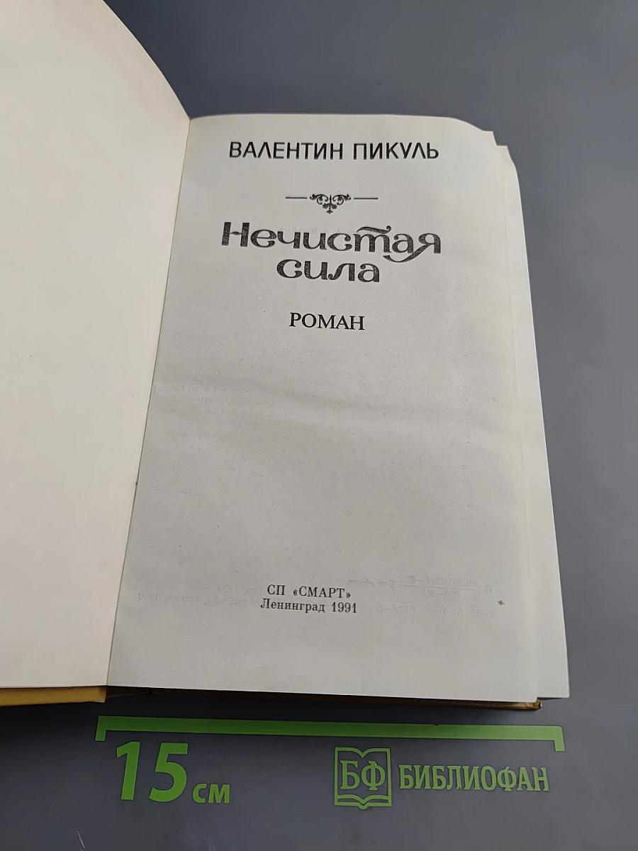 Нечистая сила