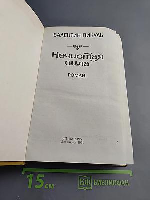 Нечистая сила