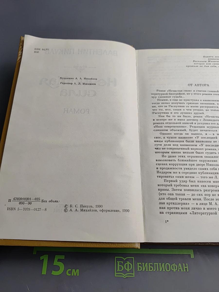 Нечистая сила