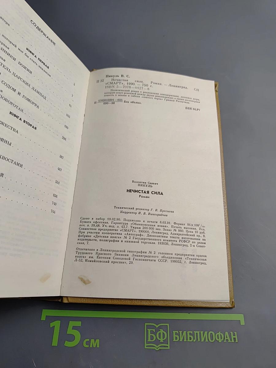 Нечистая сила