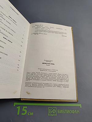 Нечистая сила