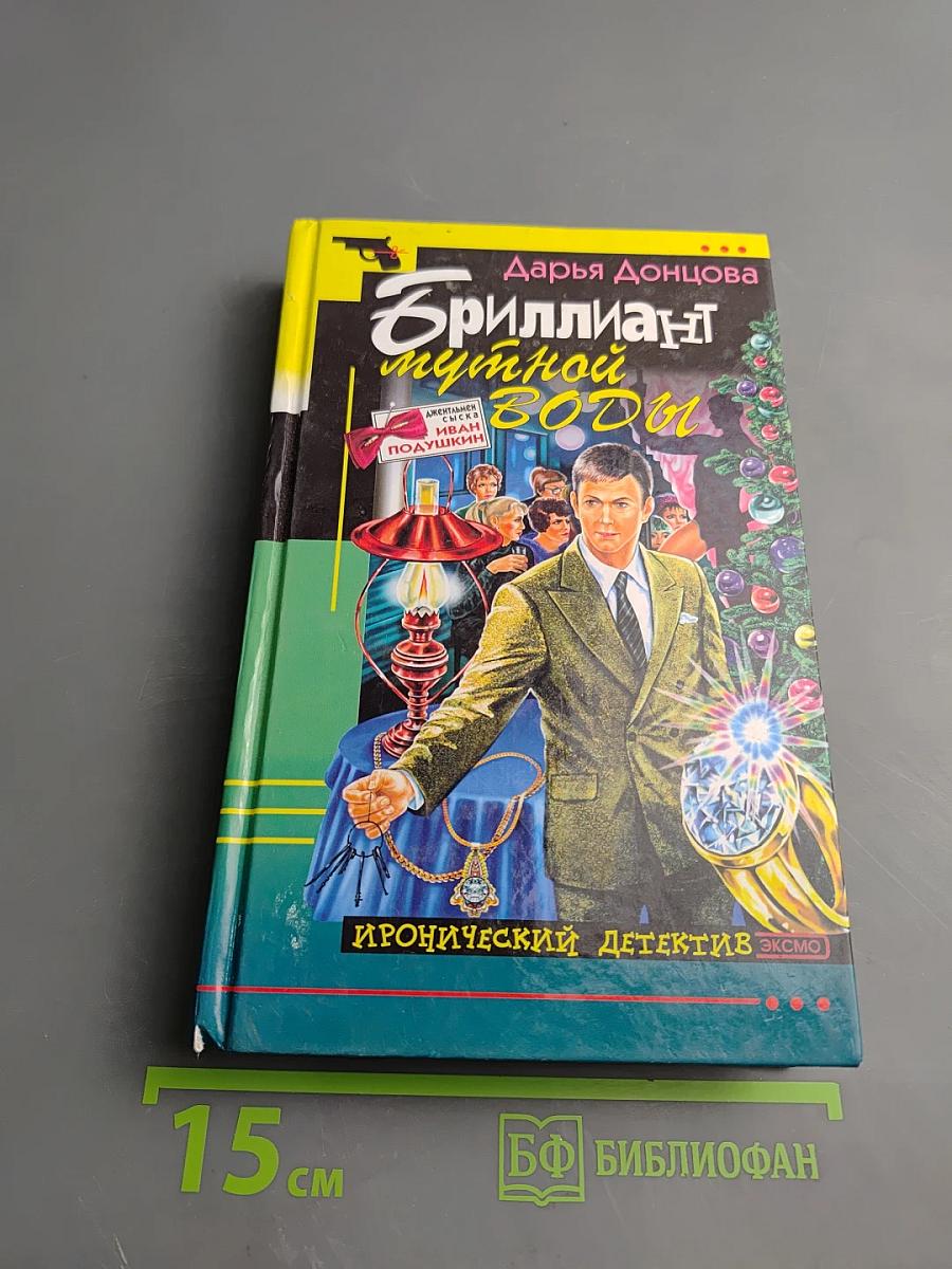 Бриллиант мутной воды