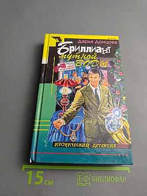 Бриллиант мутной воды