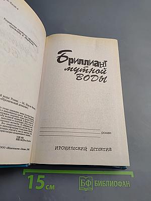 Бриллиант мутной воды