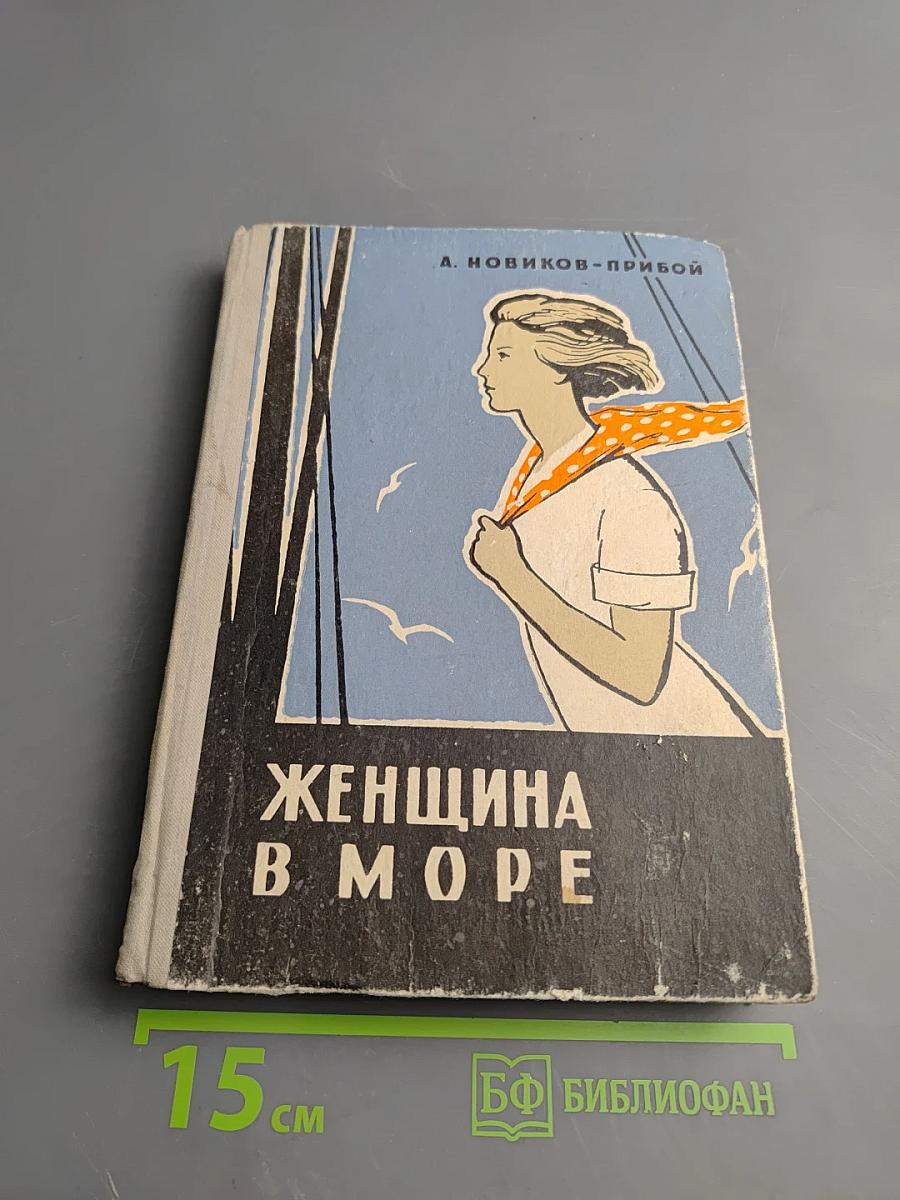 Женщина в море