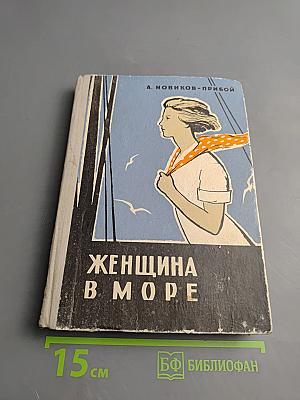 Женщина в море