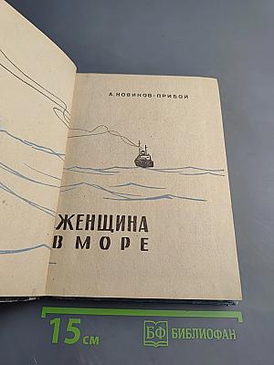 Женщина в море