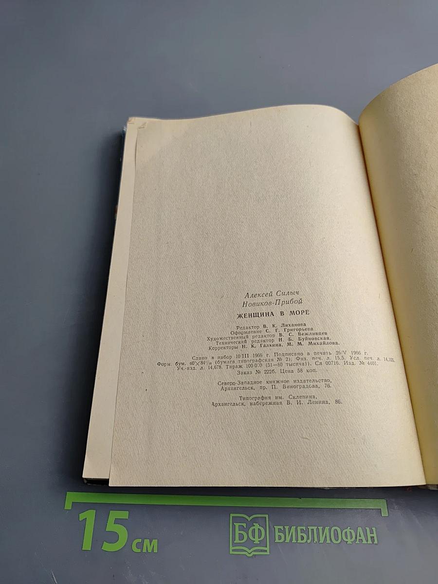 Женщина в море