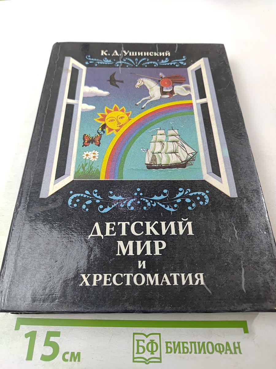 Детский мир и хрестоматия