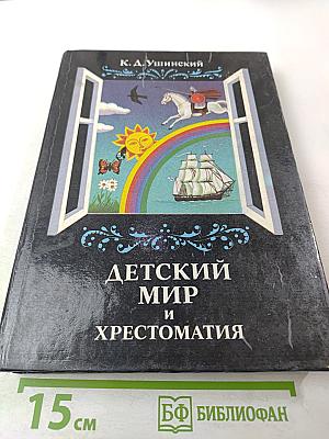 Детский мир и хрестоматия
